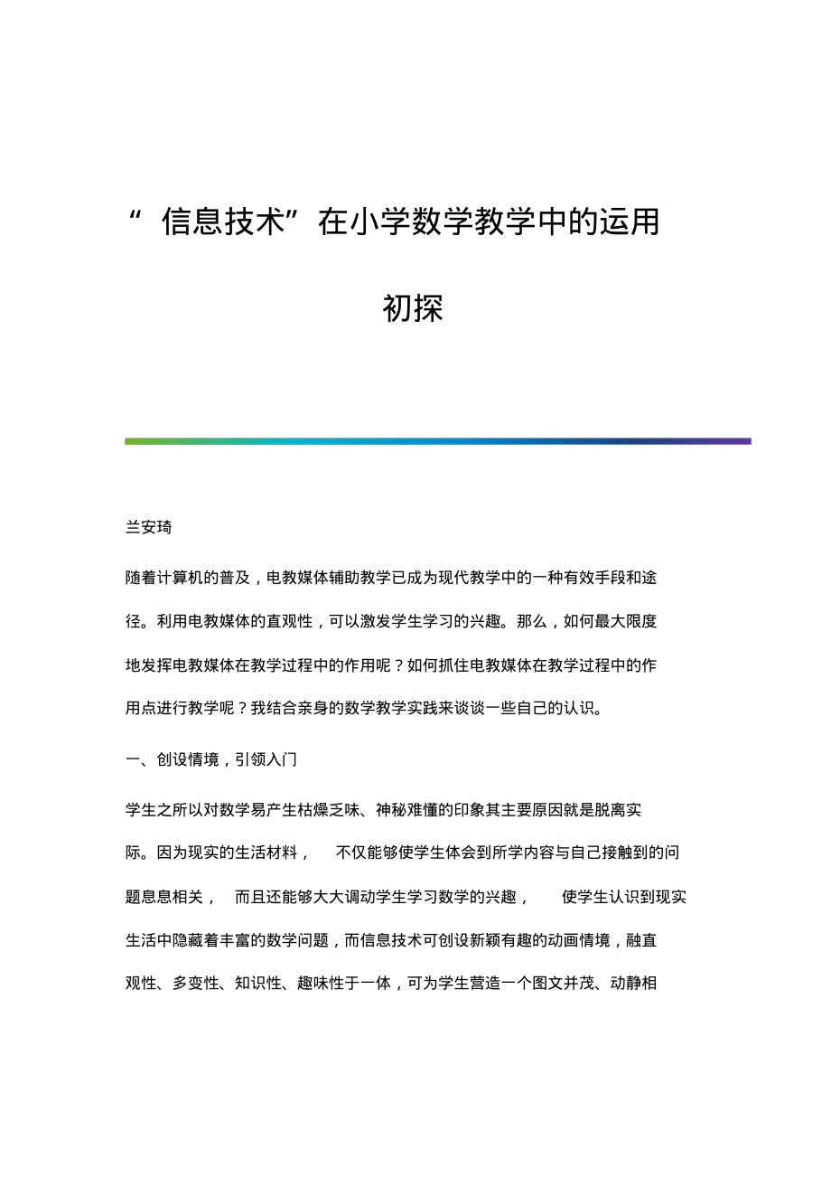 信息技术在小学数学教学中的运用初探.pdf_第1页