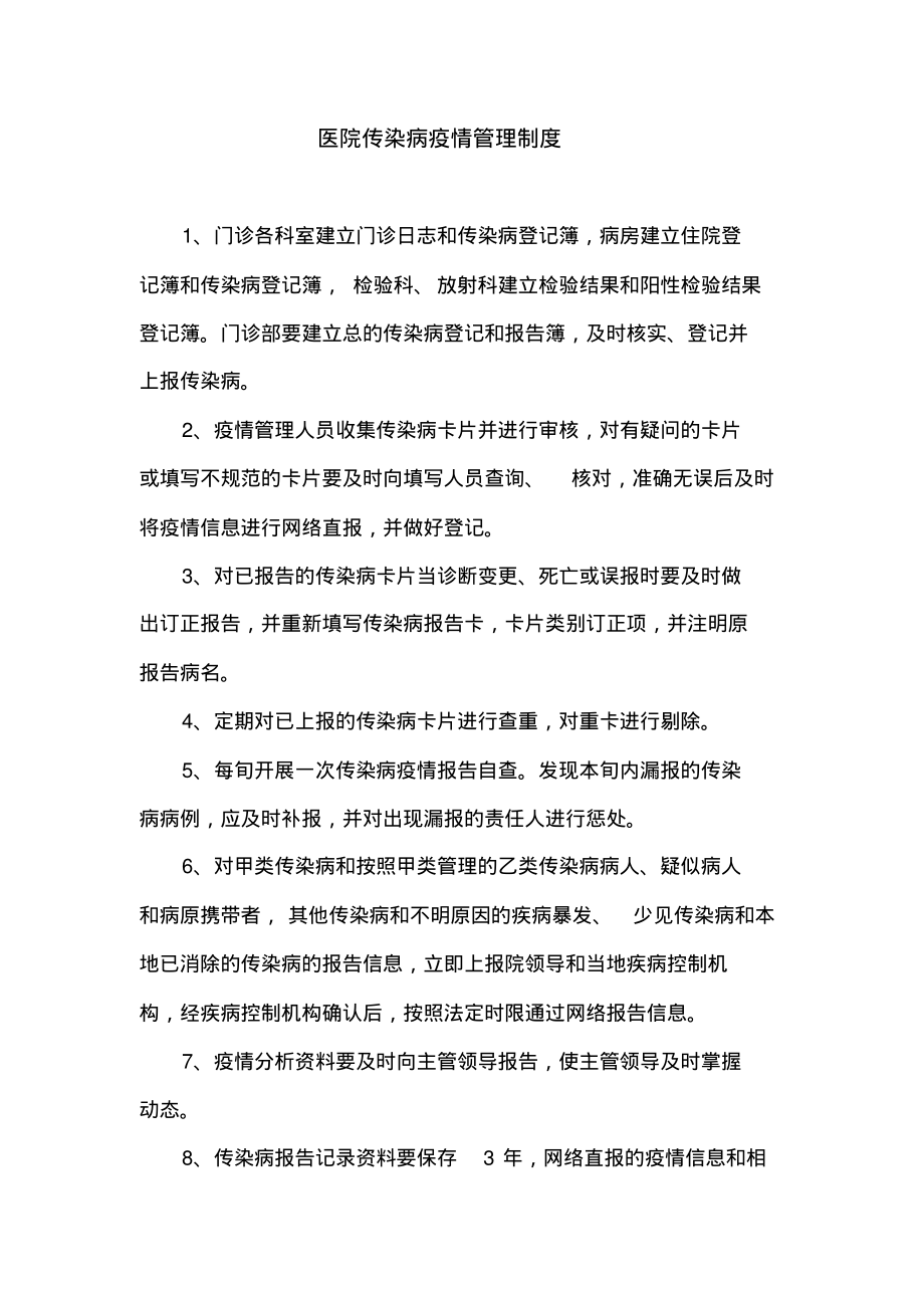 医院传染病疫情管理制度.pdf_第1页