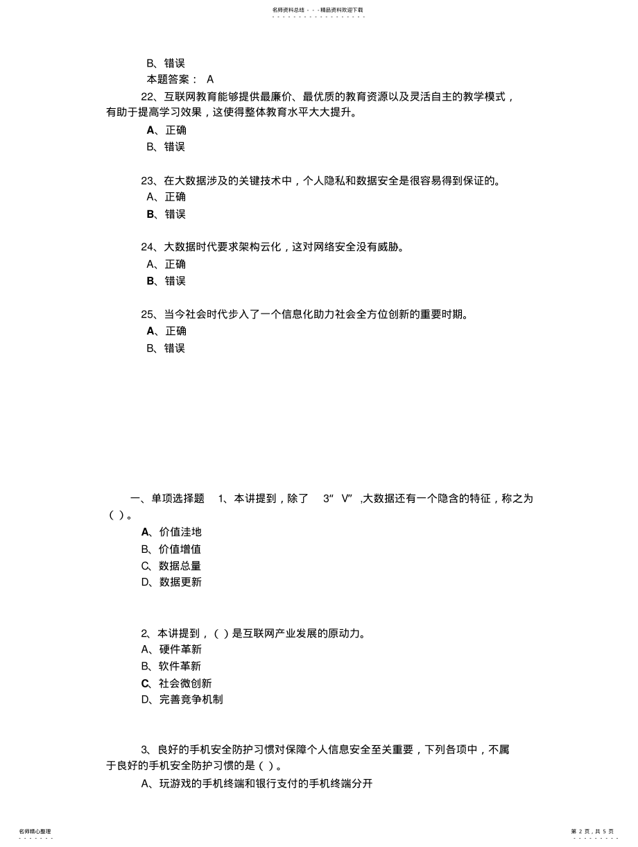 2022年2022年泸州市公需科目大数据时代的互联网信息安全考试答案 .pdf_第2页