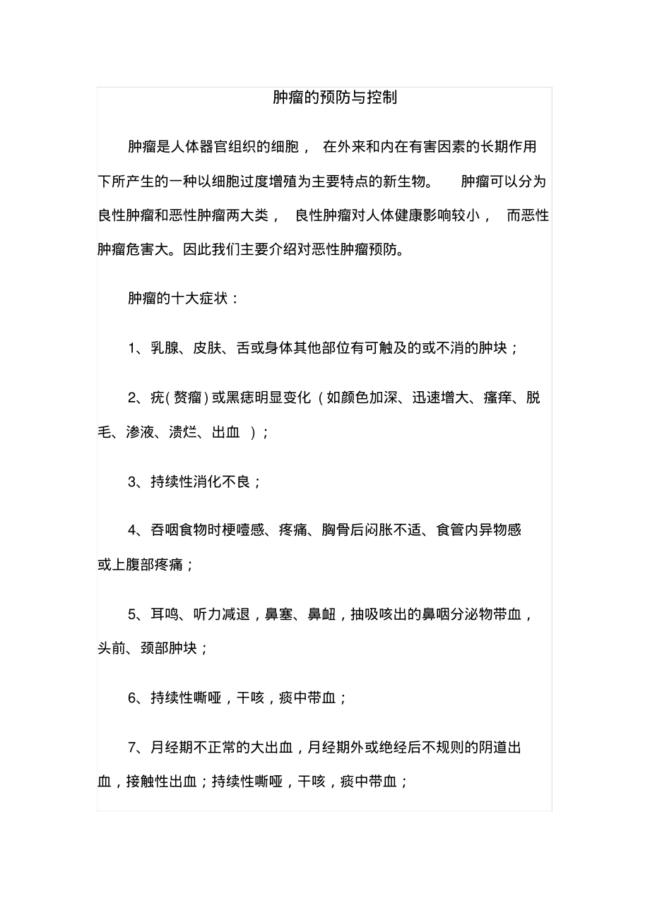 肿瘤的预防与控制.pdf_第1页