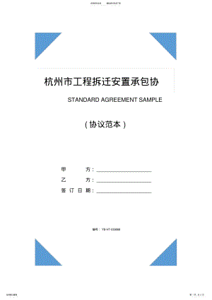 2022年2022年杭州市工程拆迁安置承包协议 .pdf