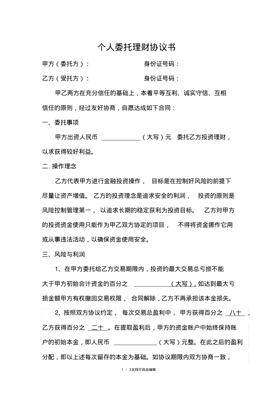 个人委托理财协议书修订版.pdf_第1页