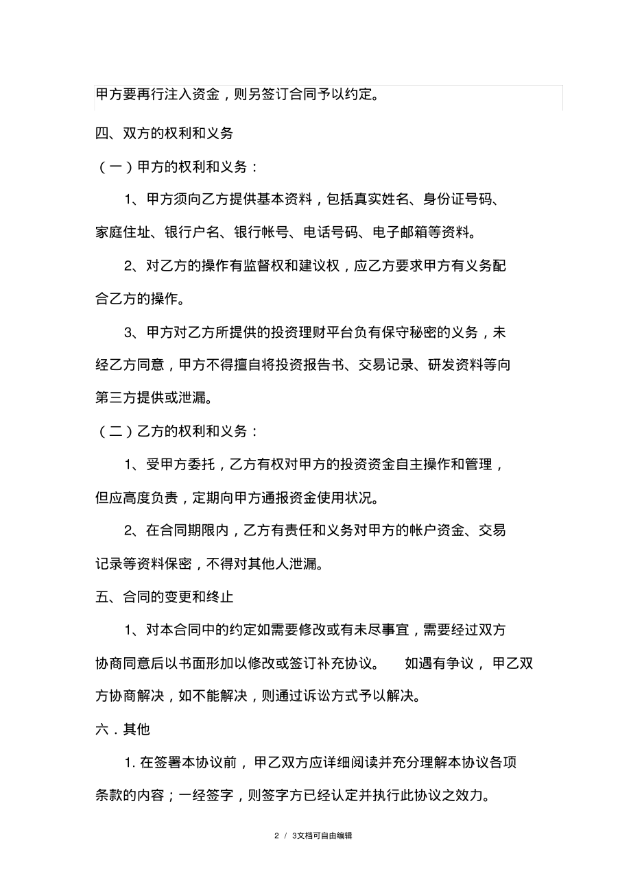 个人委托理财协议书修订版.pdf_第2页