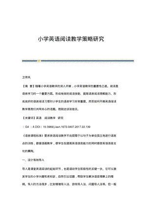 小学英语阅读教学策略研究.pdf