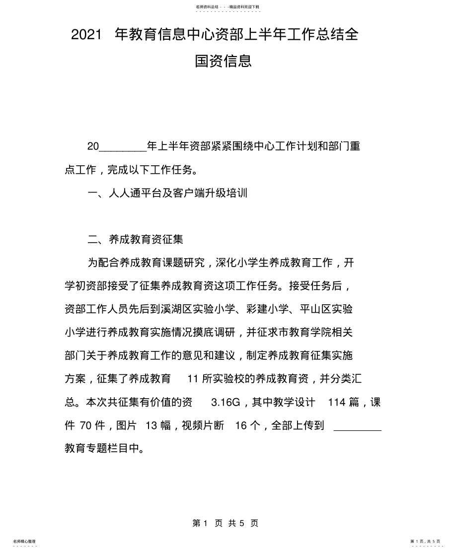 2022年2022年教育信息中心资源部上半年工作总结全国资源信 .pdf_第1页