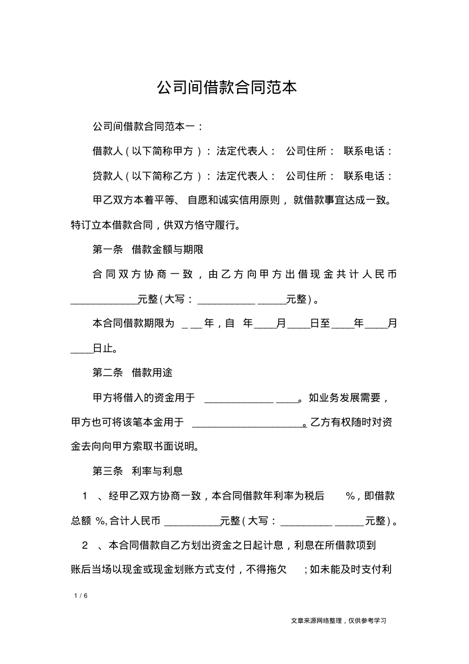 公司间借款合同范本_合同范本.pdf_第1页