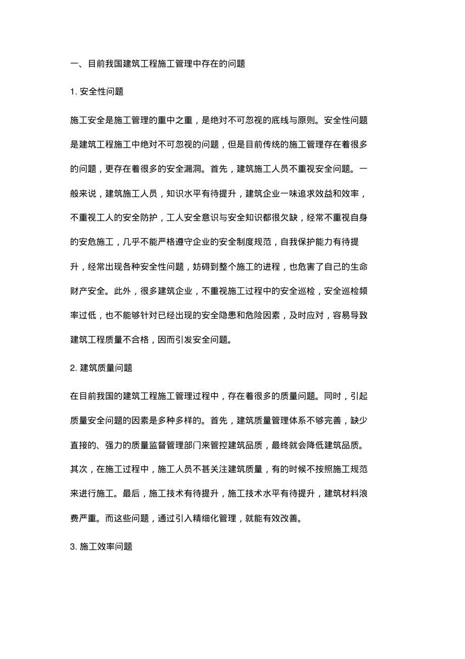 精细化管理在建筑工程施工管理中的应用研究.pdf_第2页