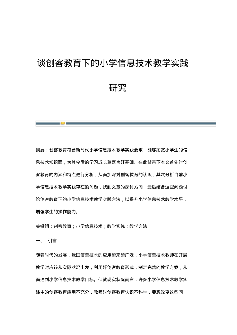 谈创客教育下的小学信息技术教学实践研究.pdf_第1页