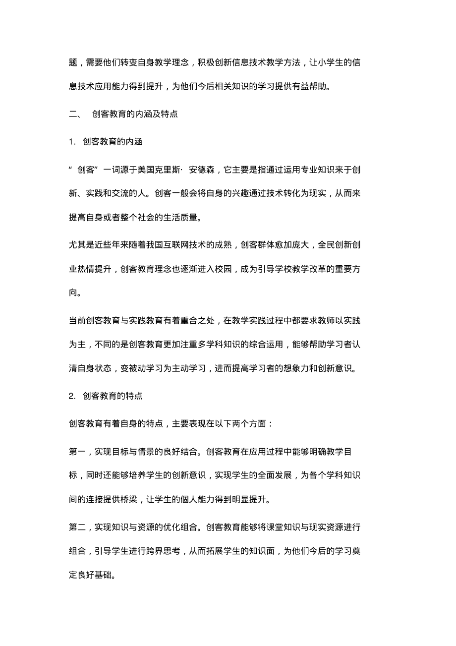 谈创客教育下的小学信息技术教学实践研究.pdf_第2页