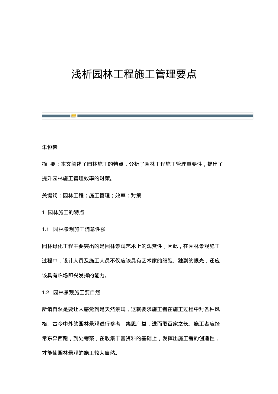 浅析园林工程施工管理要点.pdf_第1页