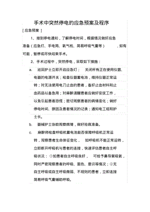 手术中突然停电的应急预案及程序.pdf