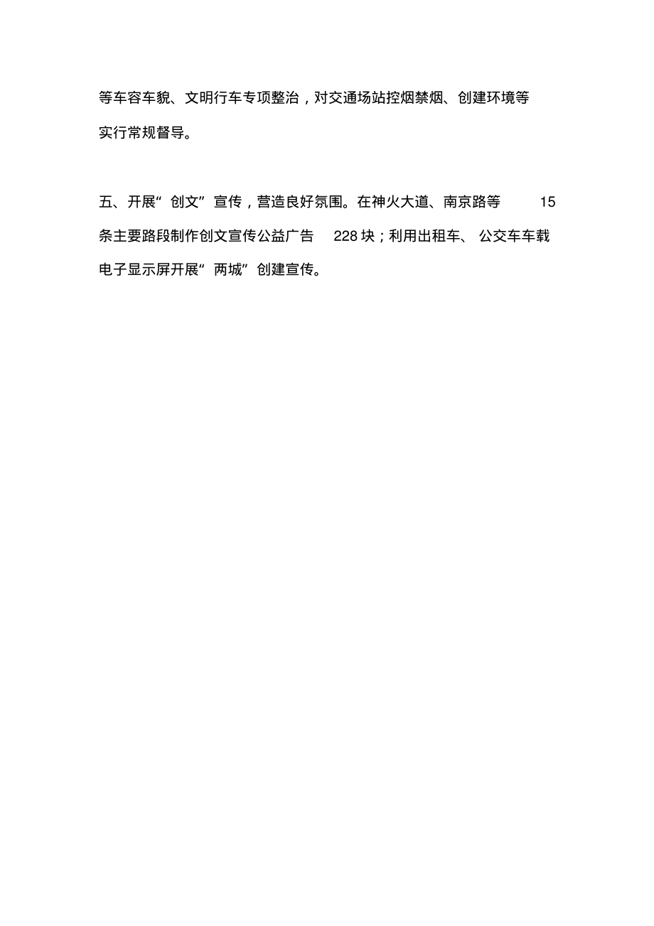 创建全国文明城市工作座谈会发言稿：优化运输服务树立文明形象.pdf_第2页