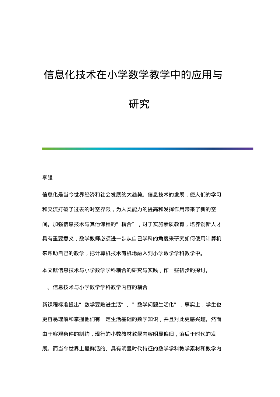 信息化技术在小学数学教学中的应用与研究.pdf_第1页