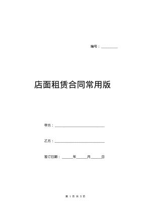 店面租赁合同常用版.pdf