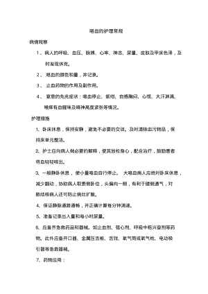 咯血的护理常规.pdf