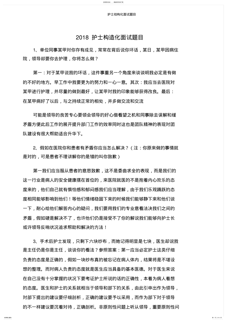 2022年2022年护士结构化面试题目 .pdf_第1页