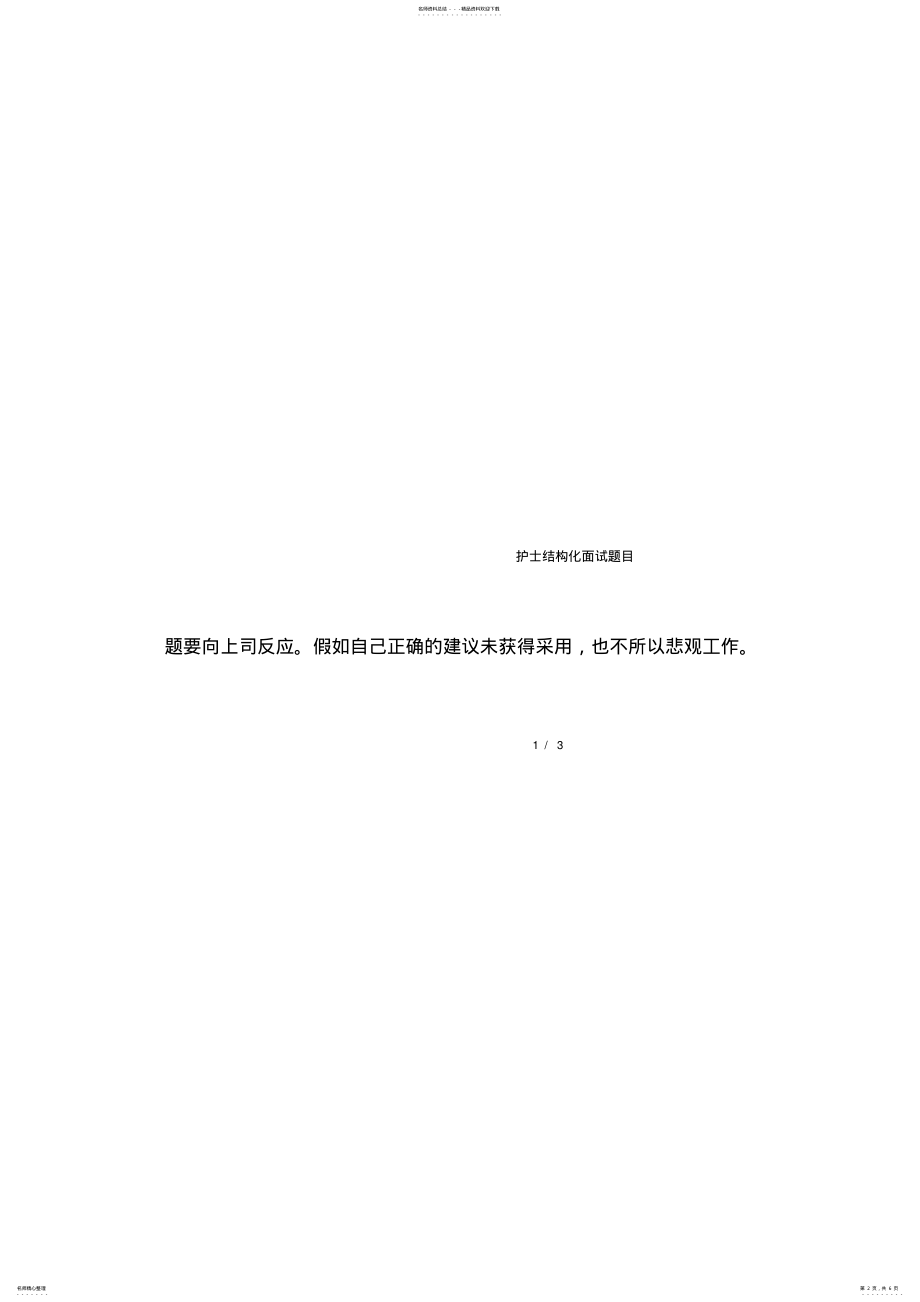 2022年2022年护士结构化面试题目 .pdf_第2页