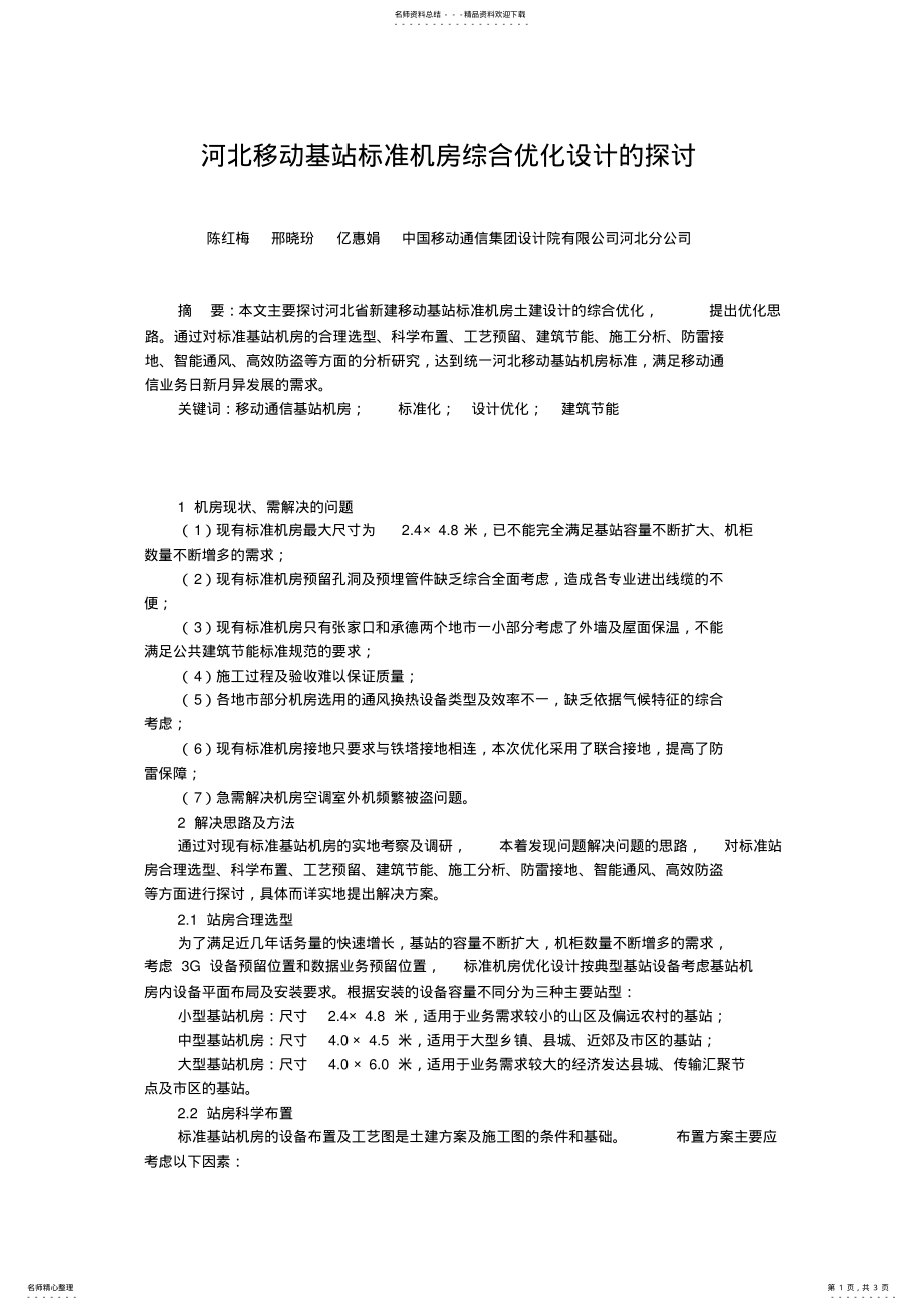 2022年2022年河北移动的基站标准机房综合优化设计的探讨 .pdf_第1页