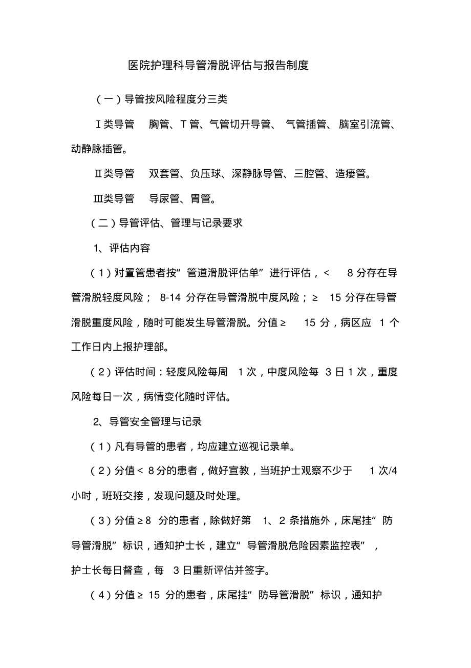 医院护理科导管滑脱评估与报告制度.pdf_第1页