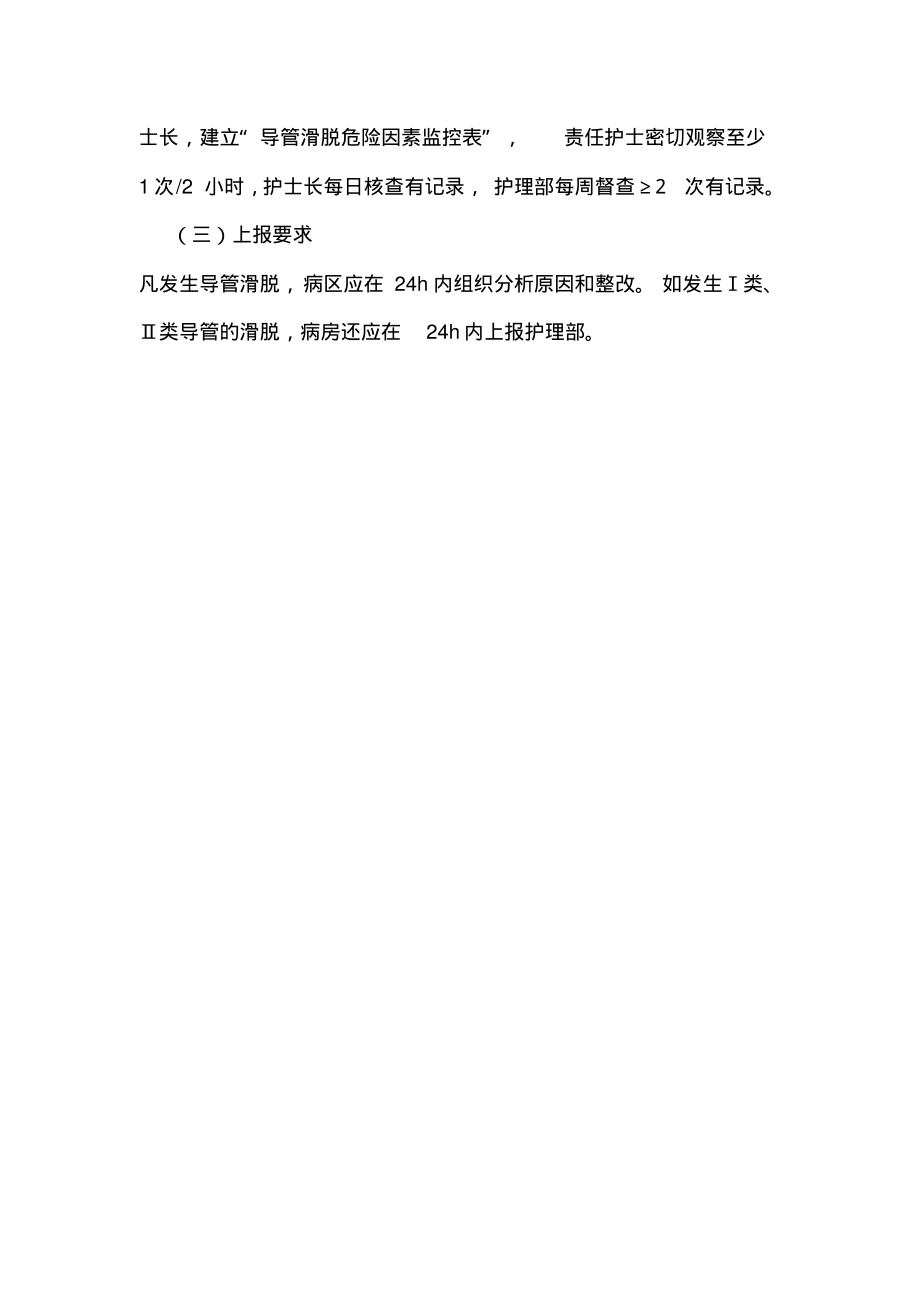 医院护理科导管滑脱评估与报告制度.pdf_第2页