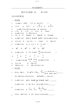 2022年新课程基础训练题必修第一章解三角形综合训练B组及答案.docx
