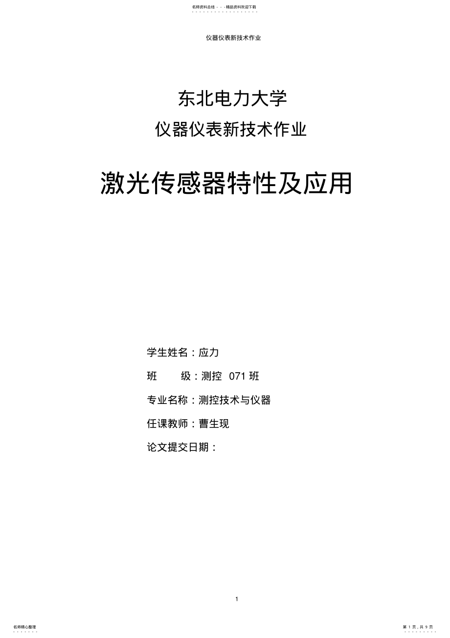 2022年2022年激光传感器特性及应用 .pdf_第1页