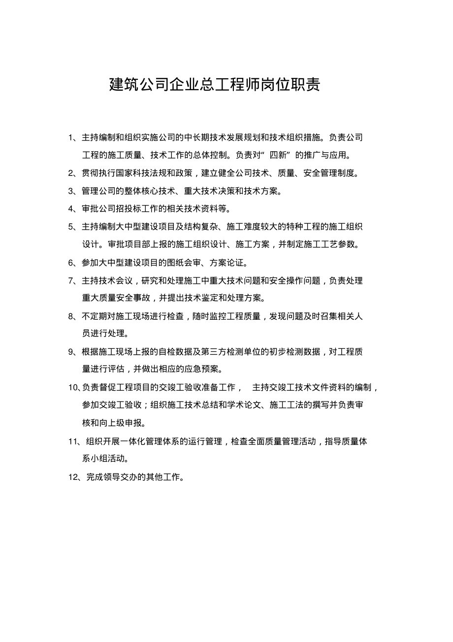 建筑公司企业总工程师岗位职责.pdf_第1页