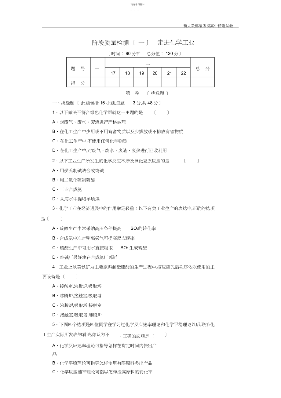 2022年新高中化学-阶段质量检测走进化学工业-新人教版选修.docx_第1页