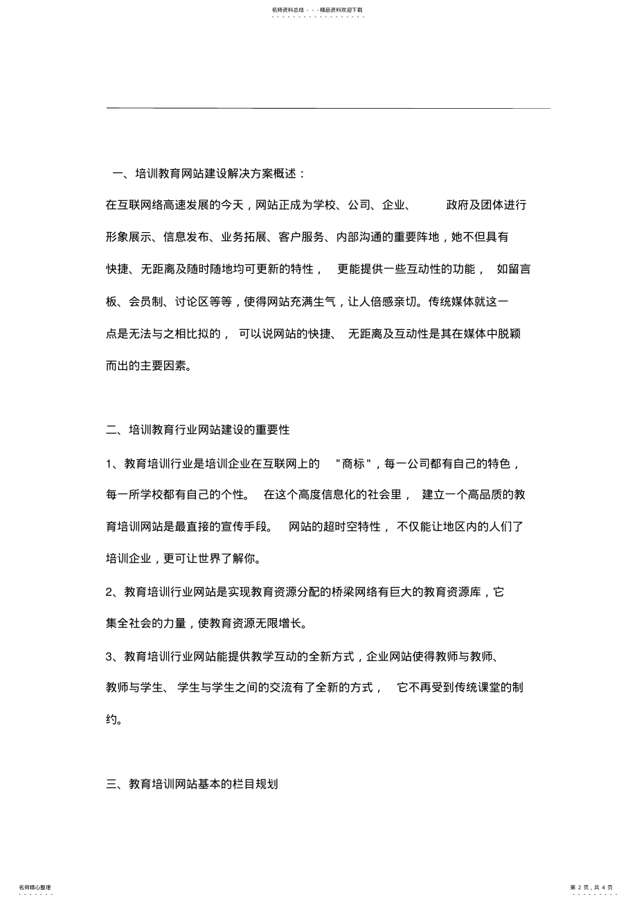 2022年2022年教育培训企业网站设计方案及网站建设方案 .pdf_第2页