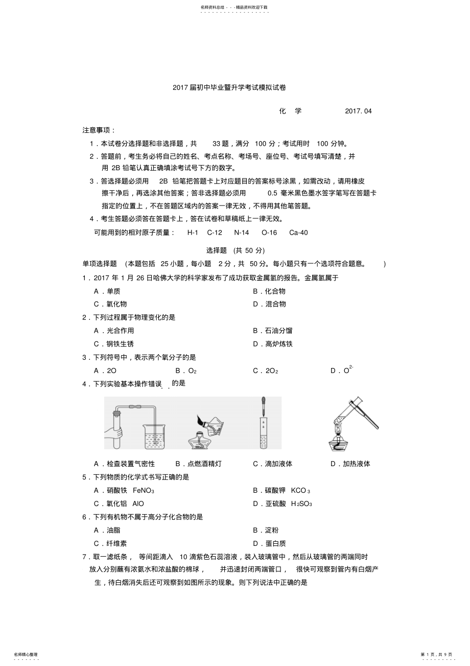 2022年2022年江苏省苏州市高新区届九年级下学期第一次模拟考试化学试卷 .pdf_第1页