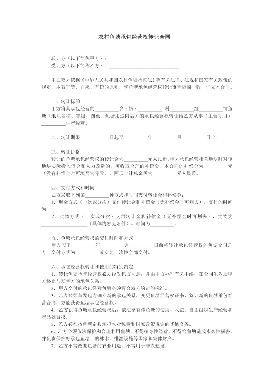 农村鱼塘承包经营权转让协议.doc_第1页