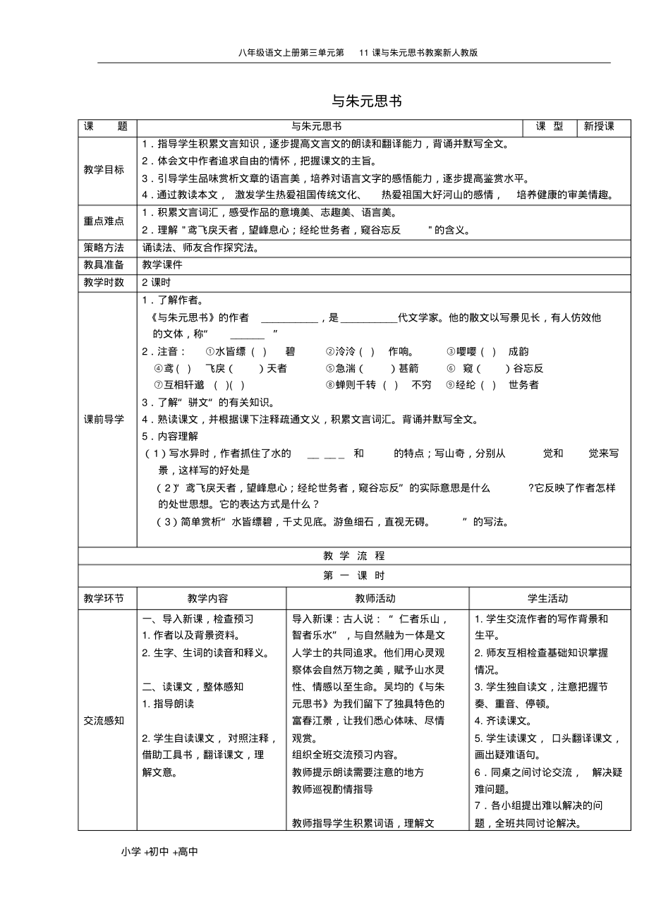 八年级语文上册第三单元第11课与朱元思书教案新人教版.pdf_第1页