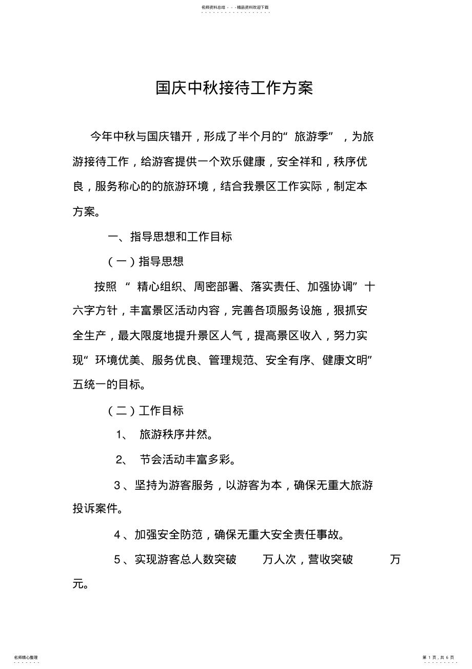 景区十一黄金周工作方案.. .pdf_第1页