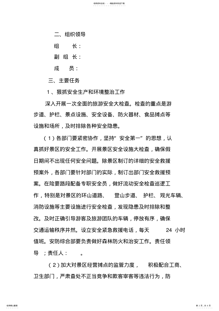 景区十一黄金周工作方案.. .pdf_第2页