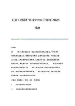 论究工程造价审核中存在的风险及防范措施.pdf