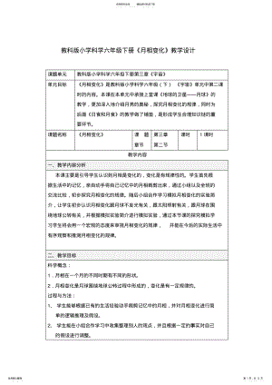 2022年2022年教科版小学科学六年级下册《月相变化》教学设计 .pdf