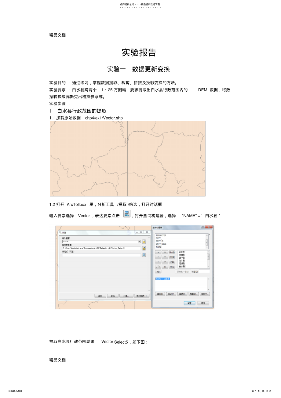 2022年最新ArcGIS地理信息系统实验报告 .pdf_第1页