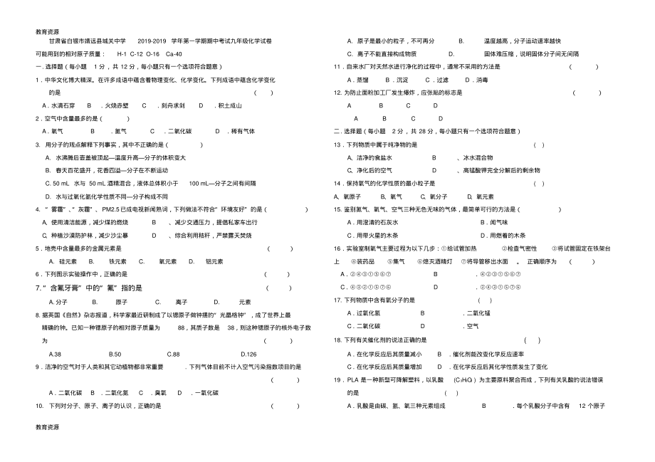 【教育资料】甘肃省白银市靖远县城关中学20182018学年第一学期期中考试九年级化学试卷(含答案)学习精品.pdf_第1页