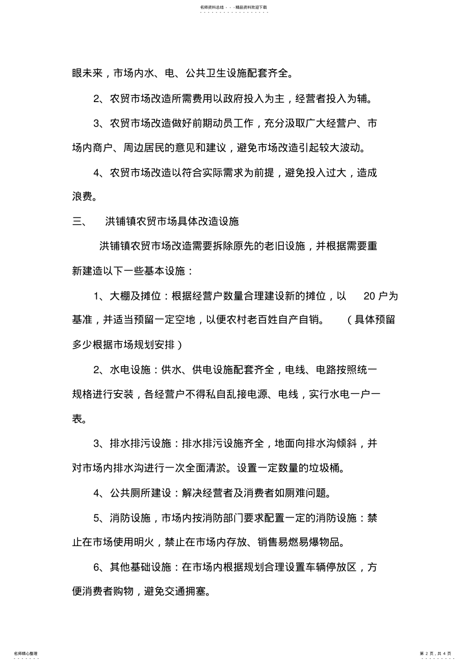 2022年2022年洪铺镇农贸市场升级改造方案 .pdf_第2页