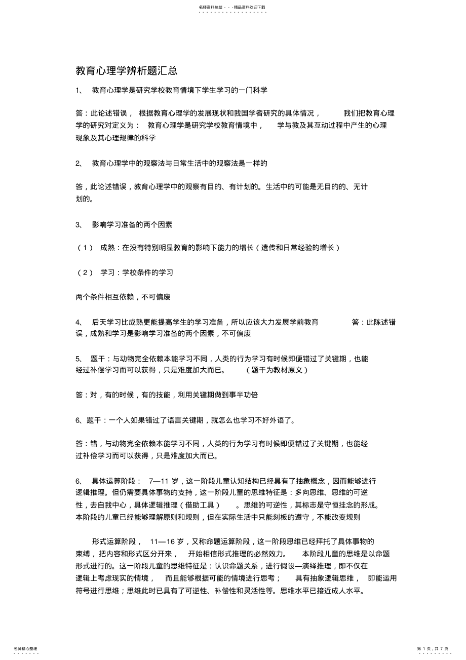 2022年2022年教育心理学辨析题汇总. .pdf_第1页