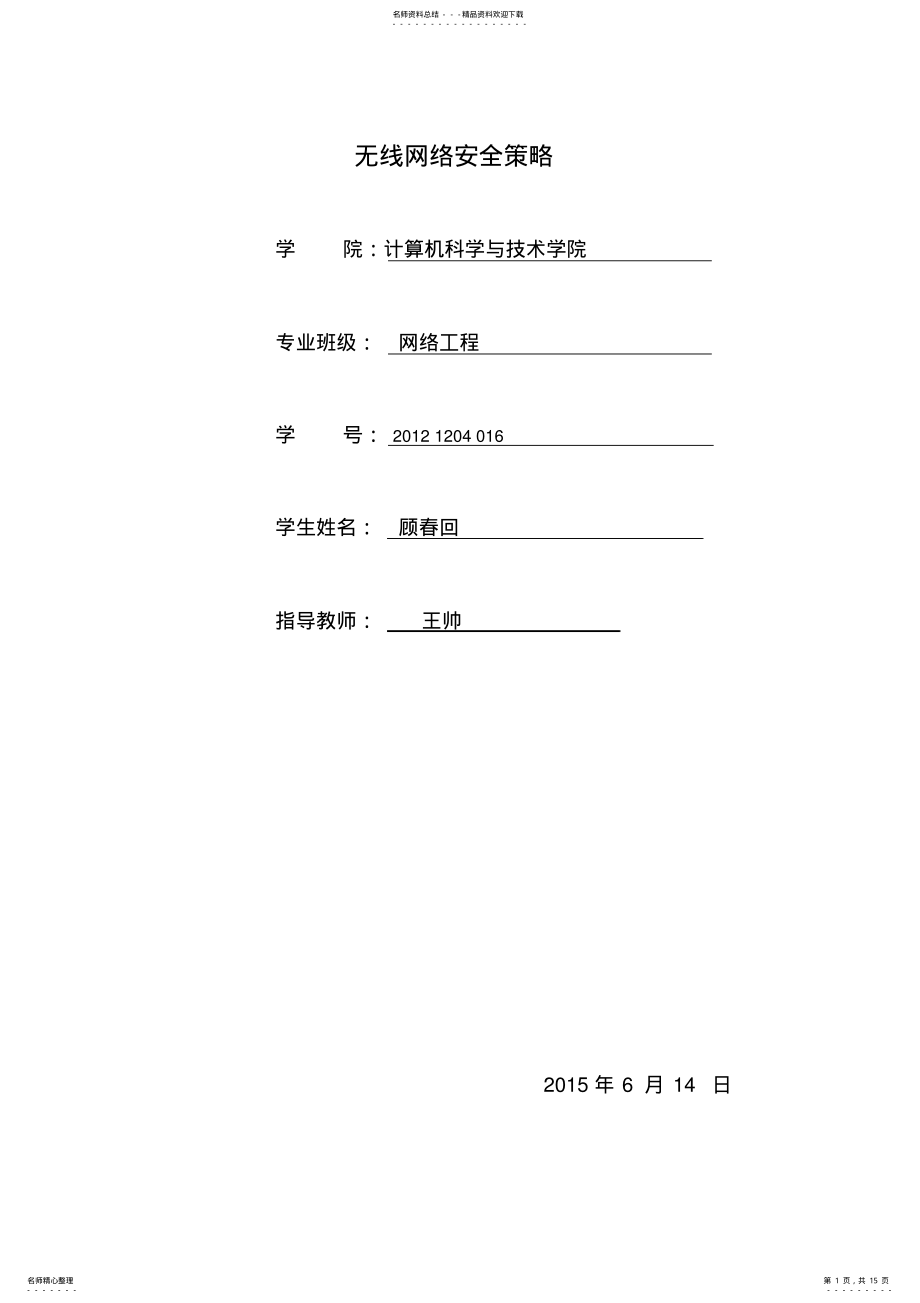 2022年无线网络安全策略 .pdf_第1页