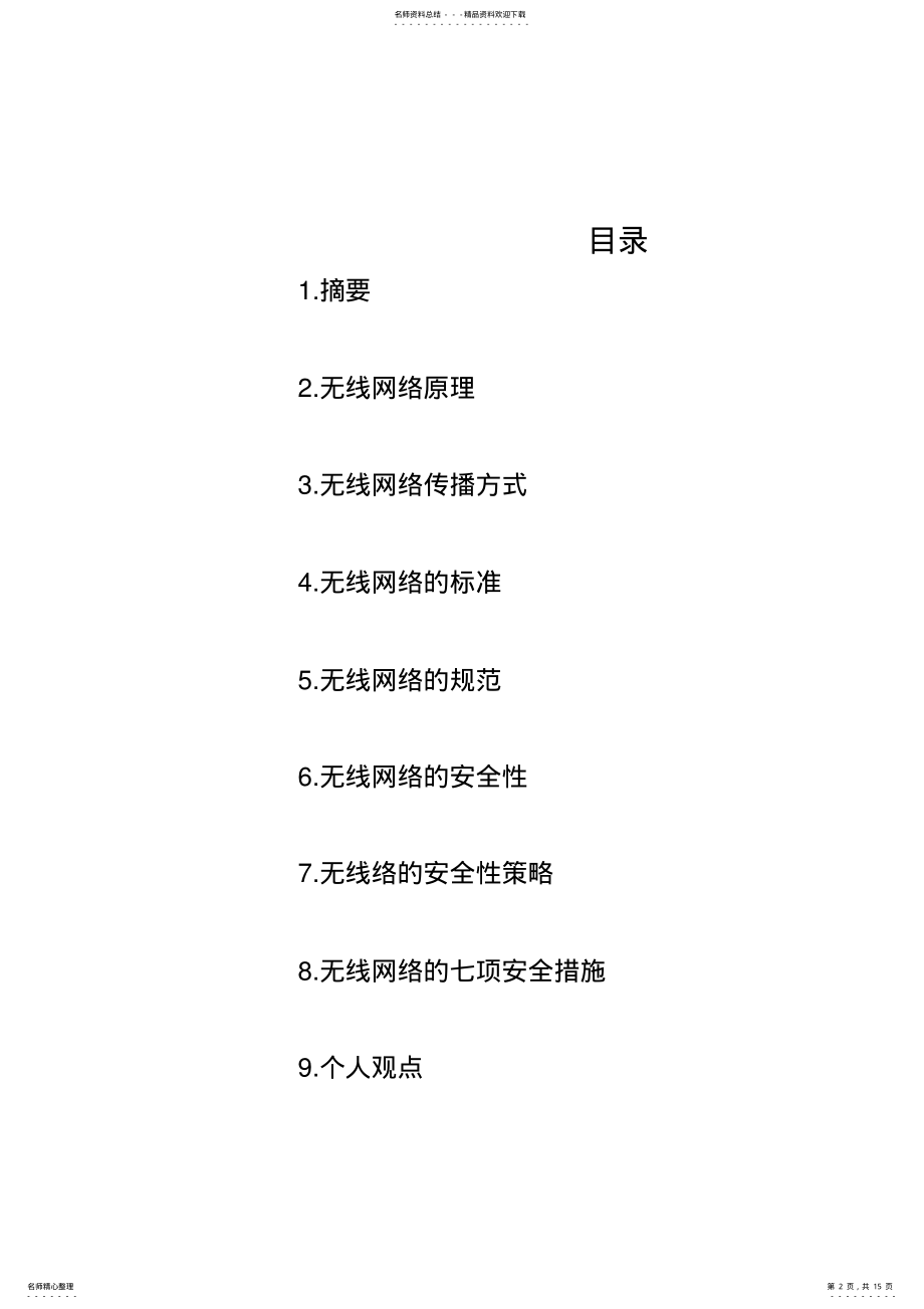 2022年无线网络安全策略 .pdf_第2页