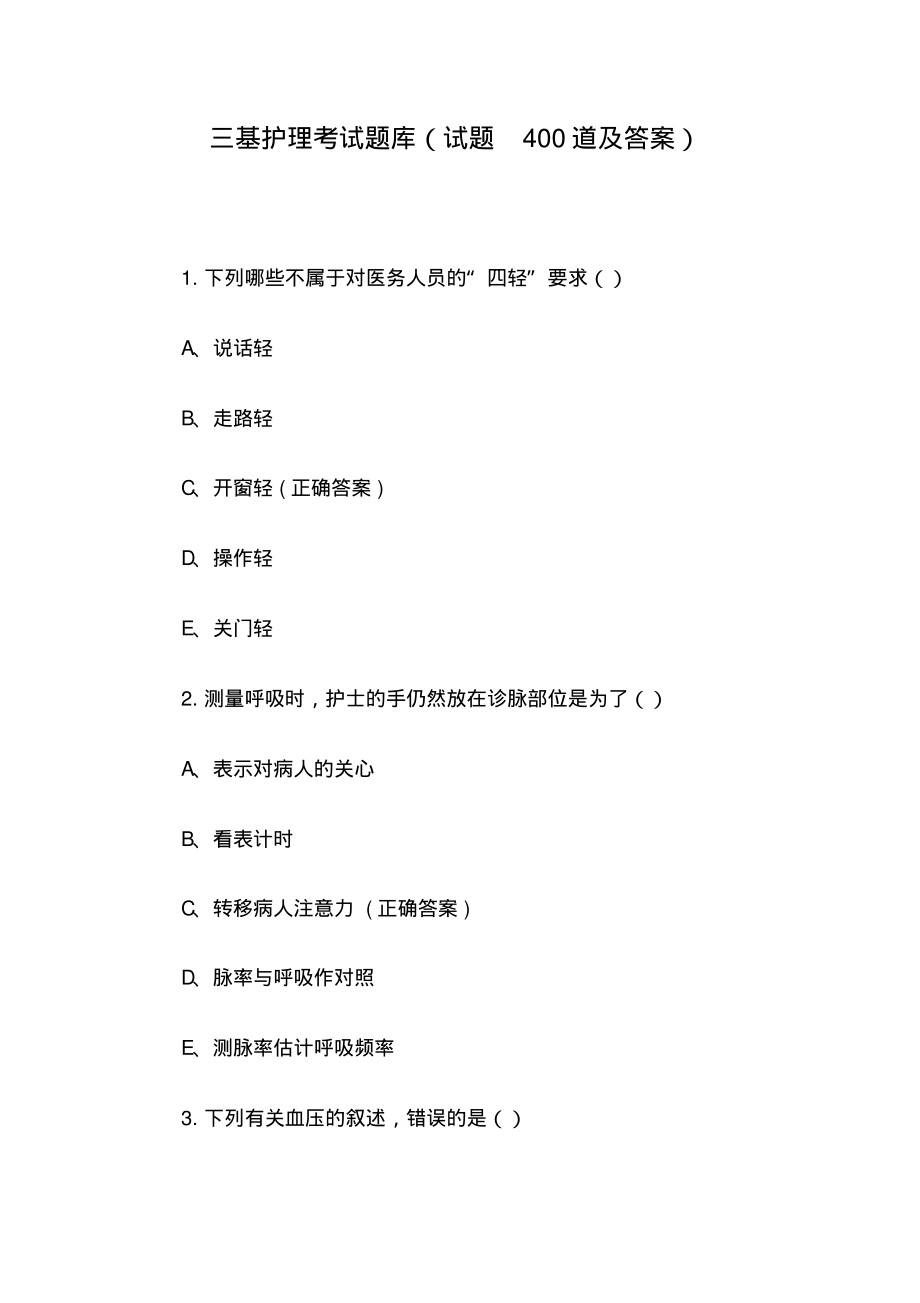 三基护理考试题库(试题400道及答案).pdf_第1页