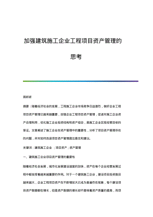 加强建筑施工企业工程项目资产管理的思考.pdf