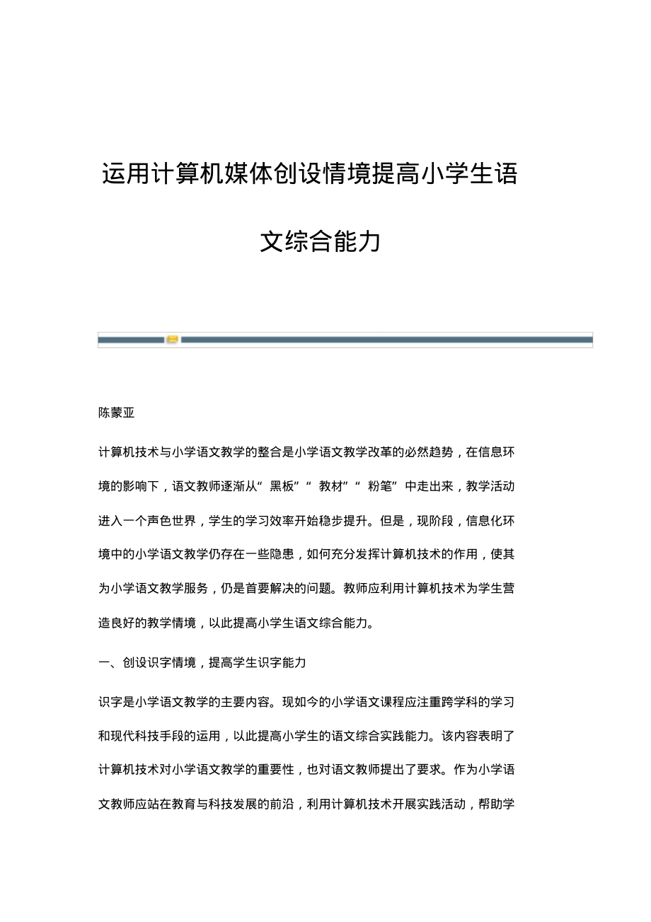 运用计算机媒体创设情境提高小学生语文综合能力.pdf_第1页