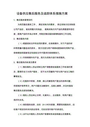 设备供应售后服务及追踪体系措施方案.pdf