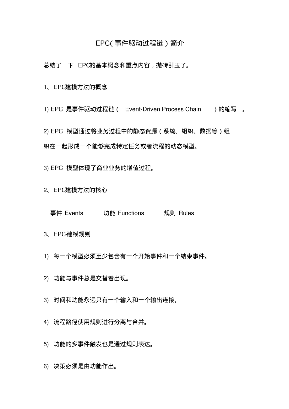 EPC流程图简介.pdf_第1页