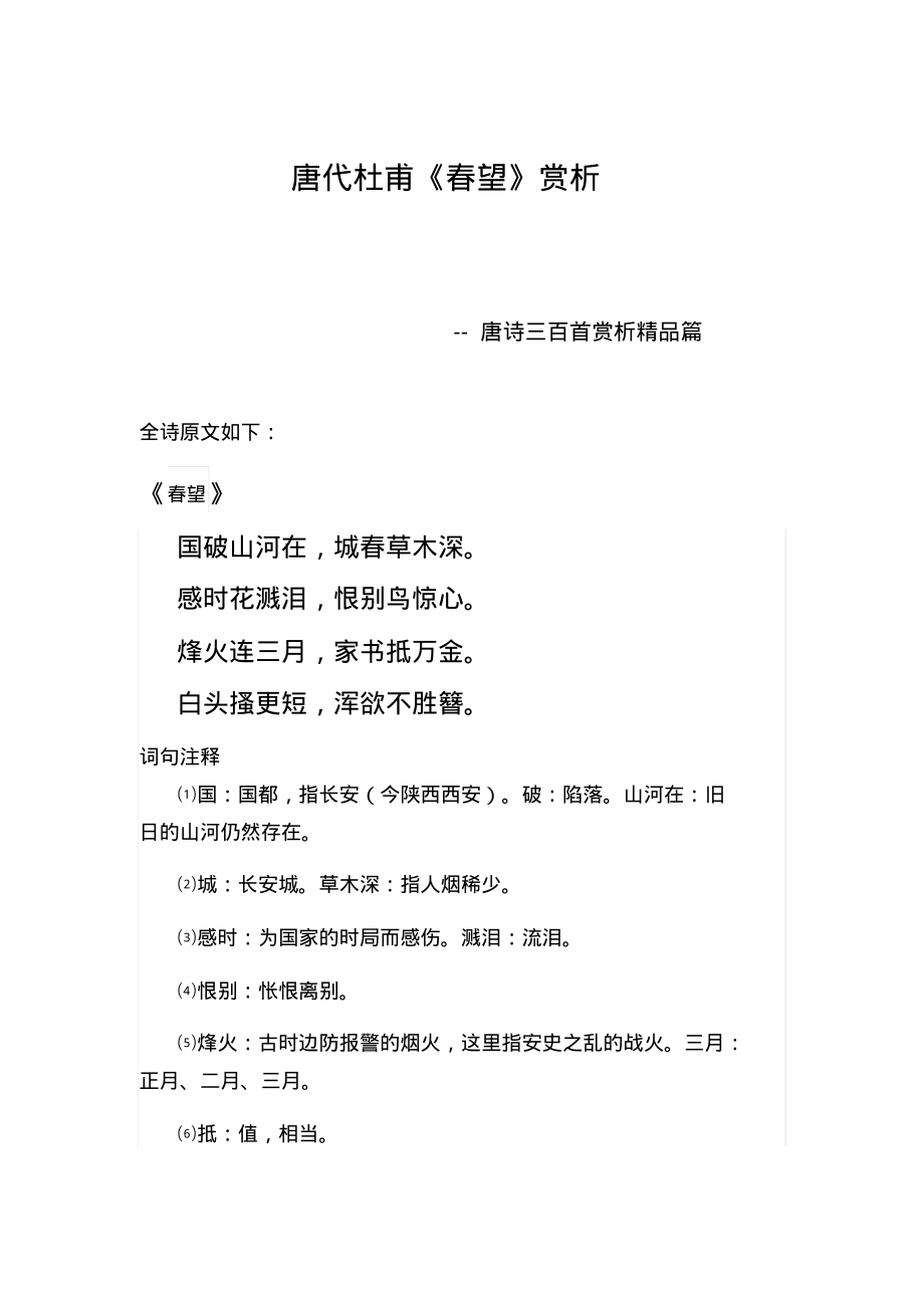 唐诗三百首-《春望》赏析.pdf_第1页