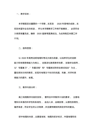 2020年高三地理教师个人工作计划范例一.pdf