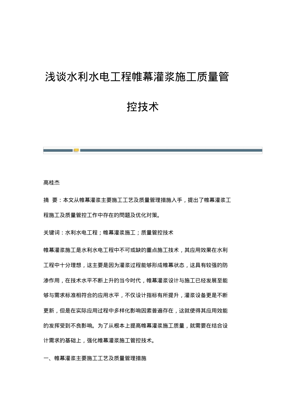 浅谈水利水电工程帷幕灌浆施工质量管控技术.pdf_第1页